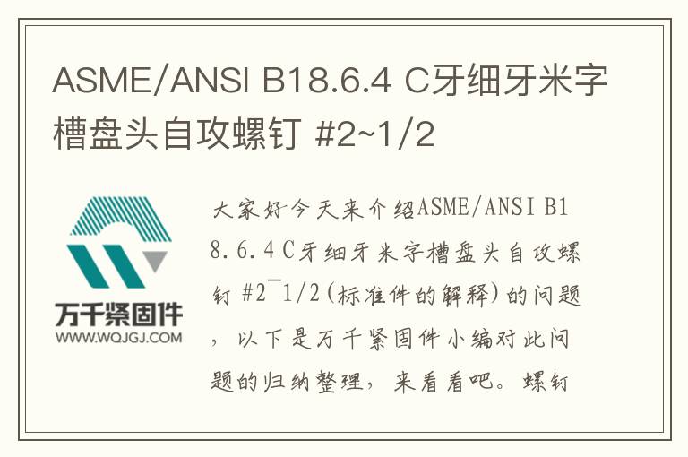 ASME/ANSI B18.6.4 C牙細牙米字槽盤頭自攻螺釘 #2~1/2
