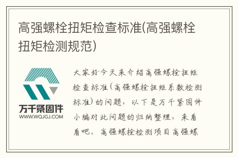 高強(qiáng)螺栓扭矩檢查標(biāo)準(zhǔn)(高強(qiáng)螺栓扭矩檢測規(guī)范)
