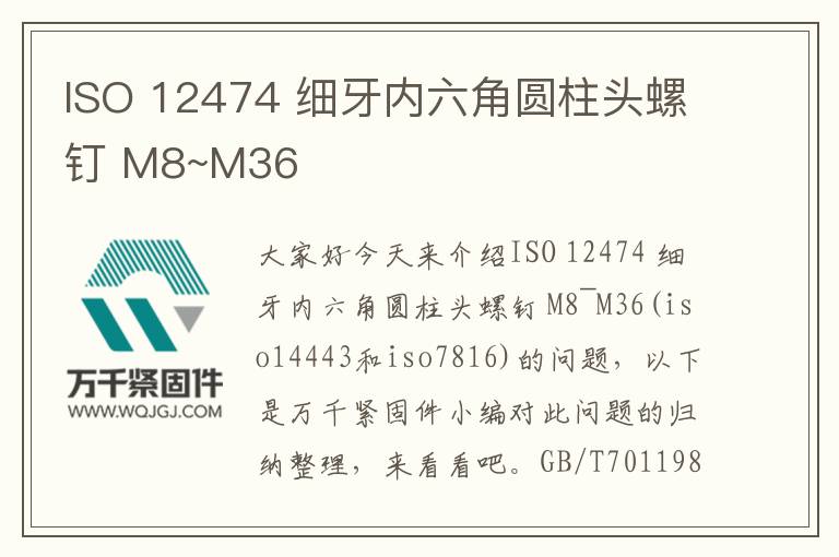 ISO 12474 細牙內(nèi)六角圓柱頭螺釘 M8~M36