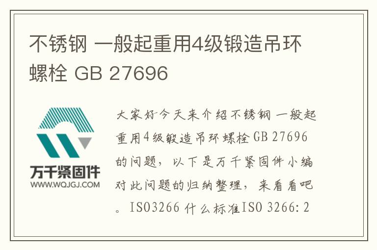不銹鋼 一般起重用4級(jí)鍛造吊環(huán)螺栓 GB 27696