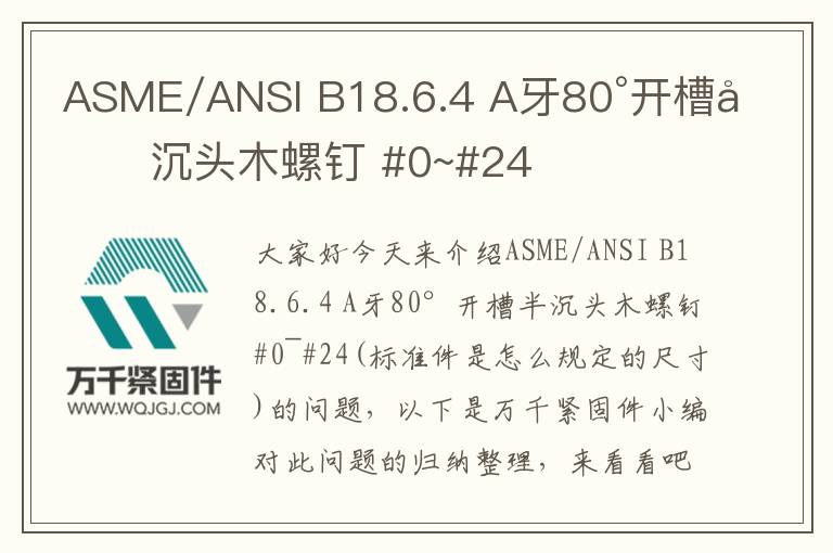 ASME/ANSI B18.6.4 A牙80°開槽半沉頭木螺釘 #0~#24